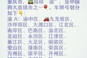 渝D车牌背后的故事：重庆哪个区的独特魅力