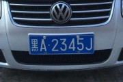 探寻安阳车牌靓号背后的神秘电话号码