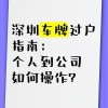 深圳小车牌过户新政重磅来袭，个人转让门槛再降低！