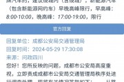 成都川A车牌停办！车辆限行升级，车主们咋办？