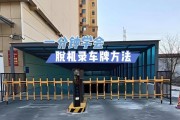 小区车牌识别门禁破解之谜