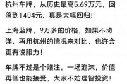 上海车牌0003：传奇靓号背后的故事