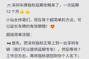 深圳临时车牌延期政策解读：车主福音来袭