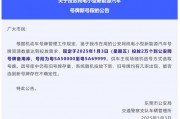 东莞车牌拍卖价格飙升，热门车牌价格突破百万大关！