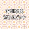 深圳车牌平民靓号，价格亲民，抢购热潮来袭
