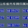 潍坊车牌号字母揭晓，潍坊车主身份新标识！