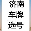 济南车牌靓号网：热门车牌背后的故事
