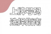 成都车牌靓号寻宝攻略：车牌号码背后的故事