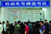 天津车牌靓号摇号攻略：教你轻松摇中心仪车牌！”