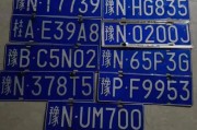 凉山车牌靓号失窃，车牌文化遭遇挑战