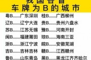 车牌号：带你领略中国各大城市的独特魅力