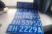 济宁车牌靓号，独特魅力，寻有缘人
