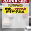 佛山车牌新潮流：靓号车牌成焦点