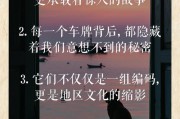 车牌号中的老司机风采：那些漂亮车牌背后的故事