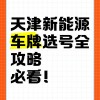 新车换牌新气象：车牌号码自由选择，车主福利升级！