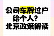公司车牌能否顺利过户至个人名下？