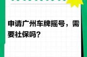 广州车牌摇号新规：社保缴纳成关键，你达标了吗？