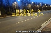 北京车牌出租：年费行情，一年多少钱？