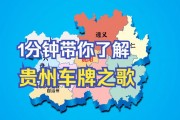 探寻贵州遵义车牌靓号背后的文化传承