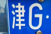 津L车牌：见证天津城市繁华的流动地标