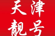 天津空港车牌靓号惊现88888”，抢购热潮一触即发！