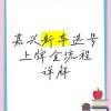 嘉兴单位车牌靓号选号盛况：车牌文化新风尚