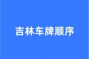 吉林市车牌号背后的故事：车牌号中的文化底蕴与情感寄托