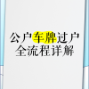 夫妻车牌号轻松过户，一步到位攻略大！