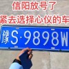 河南信阳车牌靓号背后的故事