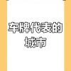 云彩之上，车牌传奇：云南靓号车牌背后的故事