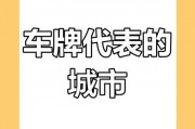 云彩之上，车牌传奇：云南靓号车牌背后的故事