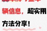 一秒锁定车主信息！车牌号查询手机新玩法火爆来袭