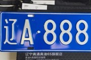 沈阳车牌转让：传承城市记忆，寻找有缘人