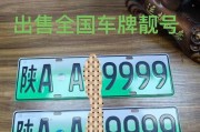 2017西安车牌新贵诞生：最新号段亮相引关注