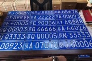 北京车牌租赁新潮流：靓号车牌，尊享品质生活