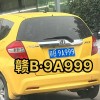 9开头车牌靓号，限时抢购，让您轻松驾驭尊贵身份！”