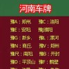 探寻河南车牌靓号：车牌背后的故事与魅力