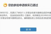 上海车牌拍卖审核新规来袭，车主们如何应对？