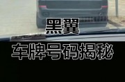 翼f车牌归属地：带你了解神秘的车主背景！