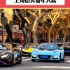 上海街头风云：靓号车牌炸街，速度与激情的碰撞