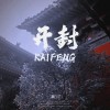 千年古都，一牌难求：开封靓号车牌，传承历史之美