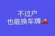 买车换车牌新规来袭，车主权益再升级！