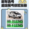 免费换车牌靓号攻略：轻松实现号牌升级！