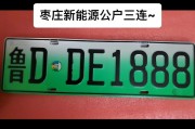 枣庄车牌靓号抢购热线，错过不再！