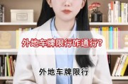 哈尔滨实施外地车牌限行，外地车主如何应对？
