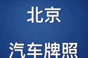 留学生北京车牌：身份与自由的象征