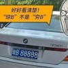 神秘车主青B88888：车牌背后的热门话题！