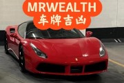 法拉利车牌曝光！豪车车牌背后的神秘故事引热议！