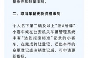 杭州无车牌时代：购车新政策下如何合法购车？