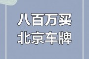北京路拍惊现车牌五连号”，价值百万引热议！